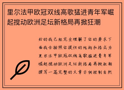 里尔法甲欧冠双线高歌猛进青年军崛起搅动欧洲足坛新格局再掀狂潮
