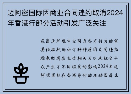 迈阿密国际因商业合同违约取消2024年香港行部分活动引发广泛关注