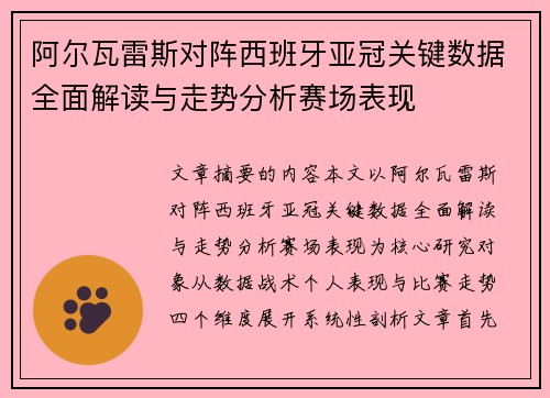 /uploads/images/20260729/a-er-wa-lei-si-dui-zhen-xi-ban-ya-ya-guan-guan-jian-shu-ju-quan-mian-jie-du-yu-zou-shi-fen-xi-sai-chang-biao-xian.webp