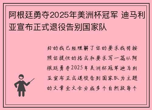 阿根廷勇夺2025年美洲杯冠军 迪马利亚宣布正式退役告别国家队