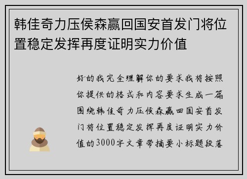 韩佳奇力压侯森赢回国安首发门将位置稳定发挥再度证明实力价值