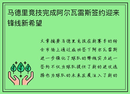 马德里竞技完成阿尔瓦雷斯签约迎来锋线新希望
