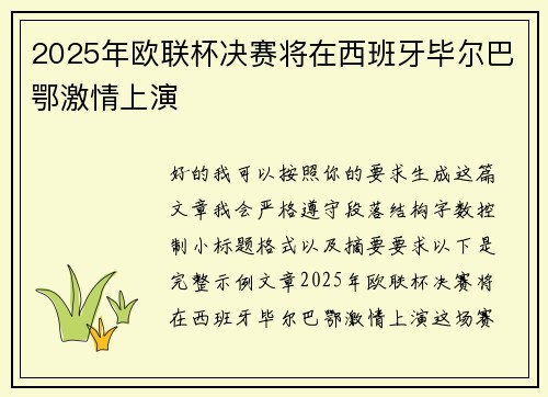 2025年欧联杯决赛将在西班牙毕尔巴鄂激情上演