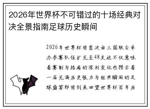 2026年世界杯不可错过的十场经典对决全景指南足球历史瞬间