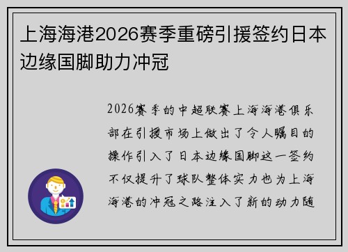 上海海港2026赛季重磅引援签约日本边缘国脚助力冲冠