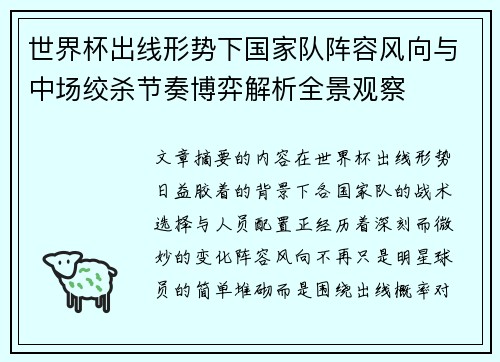 世界杯出线形势下国家队阵容风向与中场绞杀节奏博弈解析全景观察